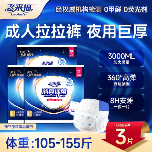 【独立包装】老来福成人拉拉裤夜用巨厚大吸量内裤式老人尿不湿裤