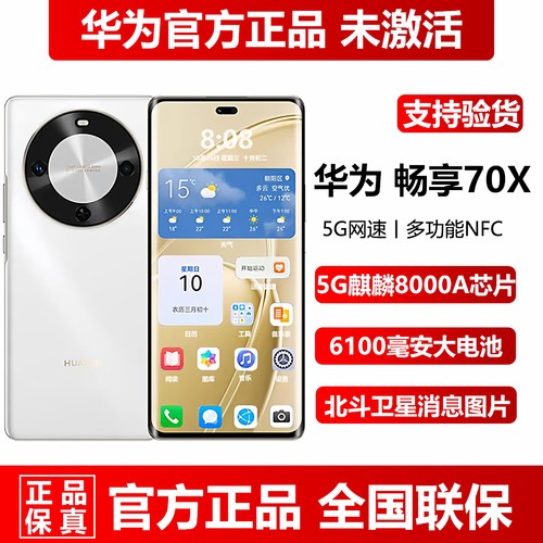 华为畅享70X官方原封正品5G手机
