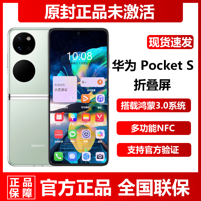 新款现货Huawei/华为 Pocket S折叠屏官方正品256G鸿蒙宝盒手机-封面