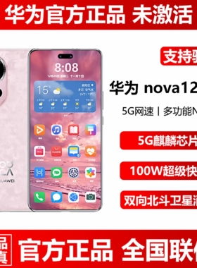 新品直降Huawei/华为 nova 12 Pro麒麟芯片12G+512G直降5G手机粉