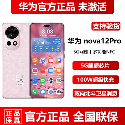 华为nova12pro全新麒麟5G手机