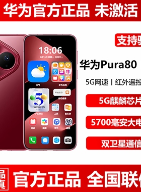 现货新款Huawei/华为 Pura 80 Pro+5G鸿蒙16G+512G正品直降手机红