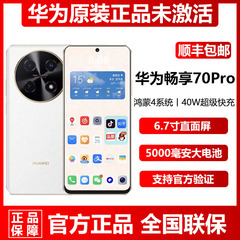 正品直降促销Huawei/华为 畅享 70 Pro直屏8G+256G超长待机手机