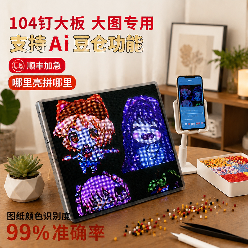 pixdou智能拼豆板104*104DIY大图图片