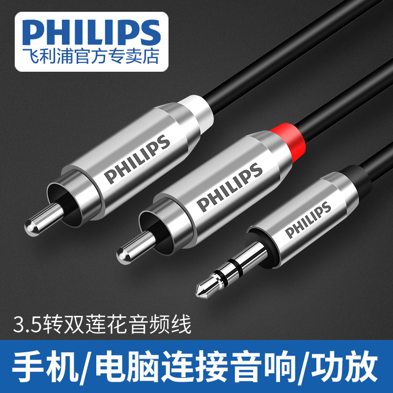 飞利浦音频线一分二3.5mm转双莲花rca插头电脑手机功放音箱音响连接线转换线通用发烧级低音炮线输出信号线
