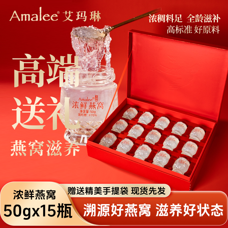 艾玛琳浓鲜燕窝即食燕窝礼盒15瓶装孕妇滋补营养品马来西亚金丝燕