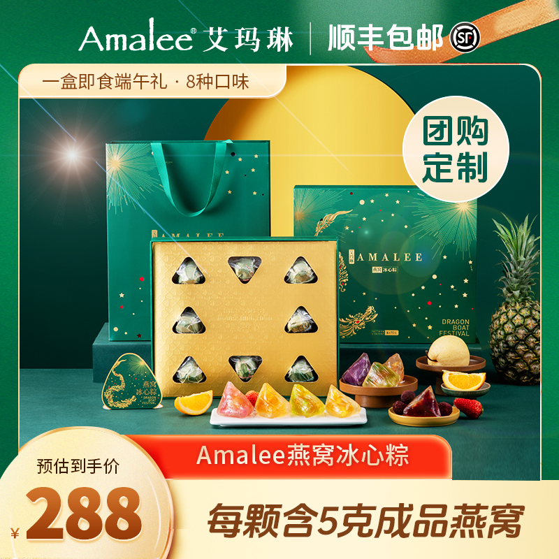 Amalee燕窝粽子冰心粽即食水晶甜粽礼盒装端午节礼品企业定制团购