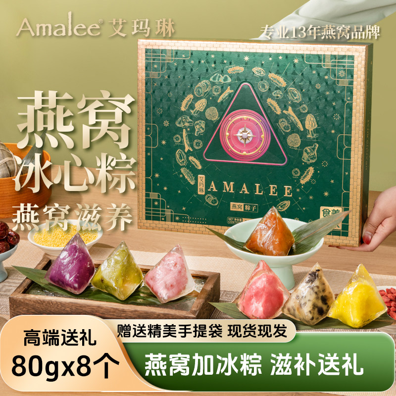 Amalee艾玛琳燕窝粽子冰心粽即食水晶甜粽礼盒装端午节送礼品团购