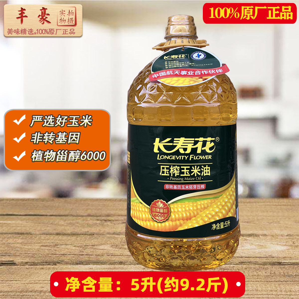长寿花压榨玉米油5l压榨一级非转基因健康食用油