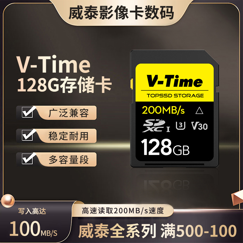 V-Time威泰200MB/sSDXCUHS-Ⅰ128G存储卡/内存卡 3C数码配件 摄像机配件 原图主图