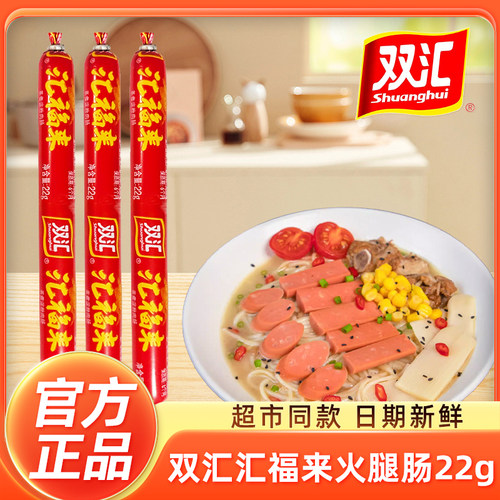 双汇火腿肠淀粉肉肠香辣味即食休闲零食玉米热狗肠淀粉肉肠泡面肠