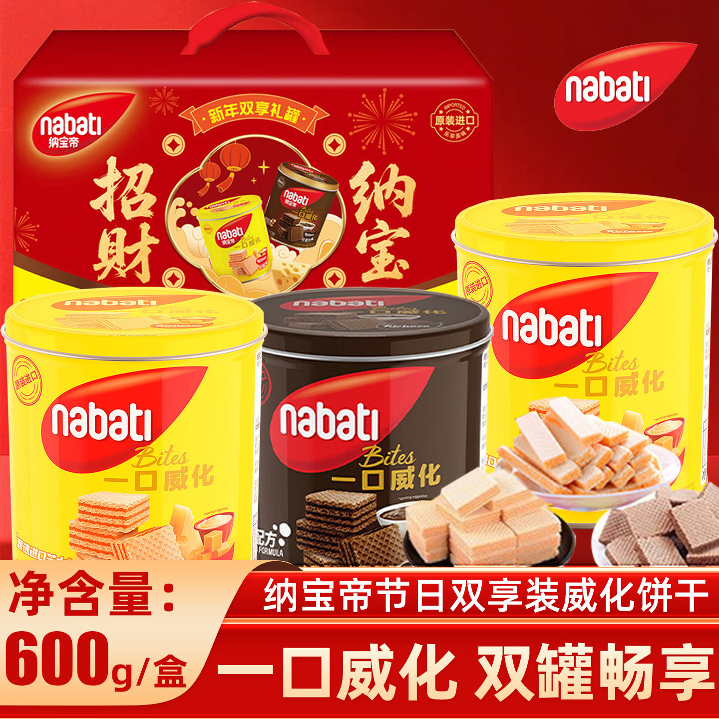 纳宝帝威化饼干节日礼盒600g双罐奶酪味巧克力味印尼进口网红零食