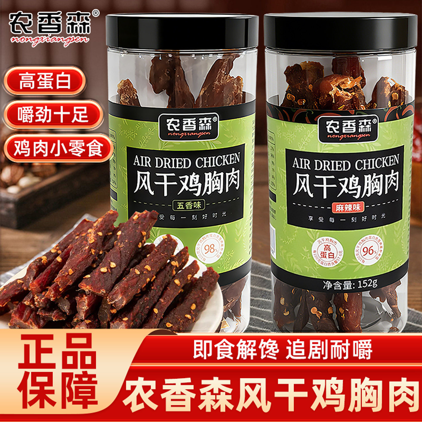 农香森风干鸡胸肉麻辣五香黑胡椒味罐装即食解馋追剧耐嚼肉类零食