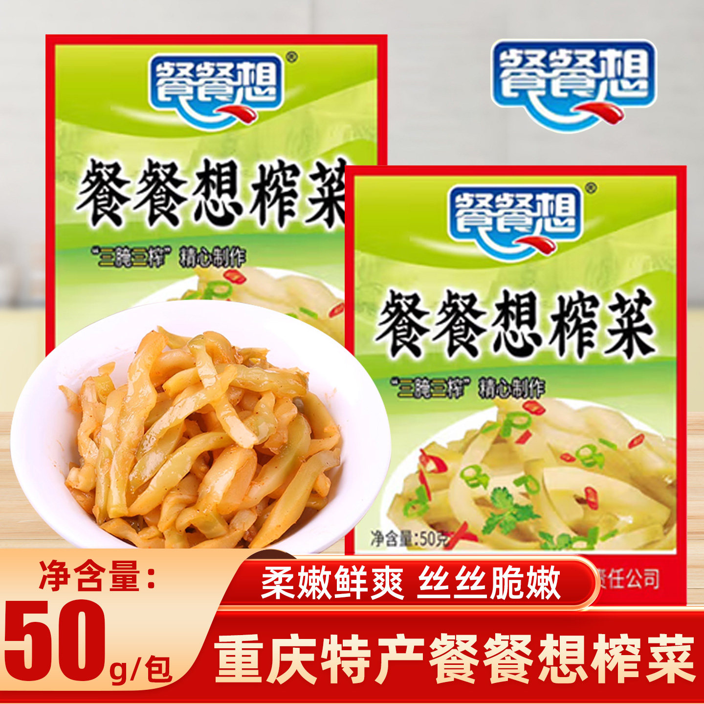 餐餐想涪陵产榨菜重庆特产小样装学生早餐喝粥下饭萝卜咸菜商用,水产肉类/新鲜蔬果/熟食,腌制/榨菜/泡菜,淘宝优惠券,粉丝福利购,淘宝优惠卷