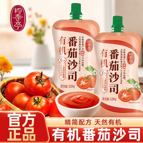 海天四季亭有机番茄沙司120g家用袋装薯条意面番茄酱手抓饼尝鲜装