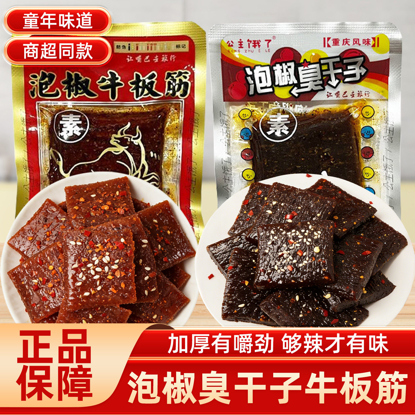 公主饿了泡椒臭干子牛板筋正宗四川风味怀旧童年网红零食小包装
