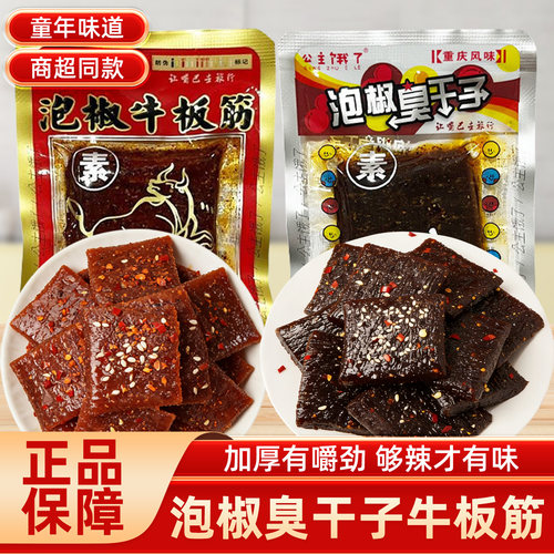 公主饿了泡椒臭干子牛板筋正宗四川风味怀旧童年网红零食小包装