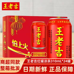 王老吉凉茶植物饮料310m红罐解辣解腻茶饮火锅过节送礼饮品整箱装
