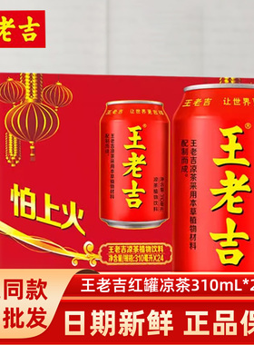 王老吉凉茶植物饮料310m红罐解辣解腻茶饮火锅过节送礼饮品整箱装