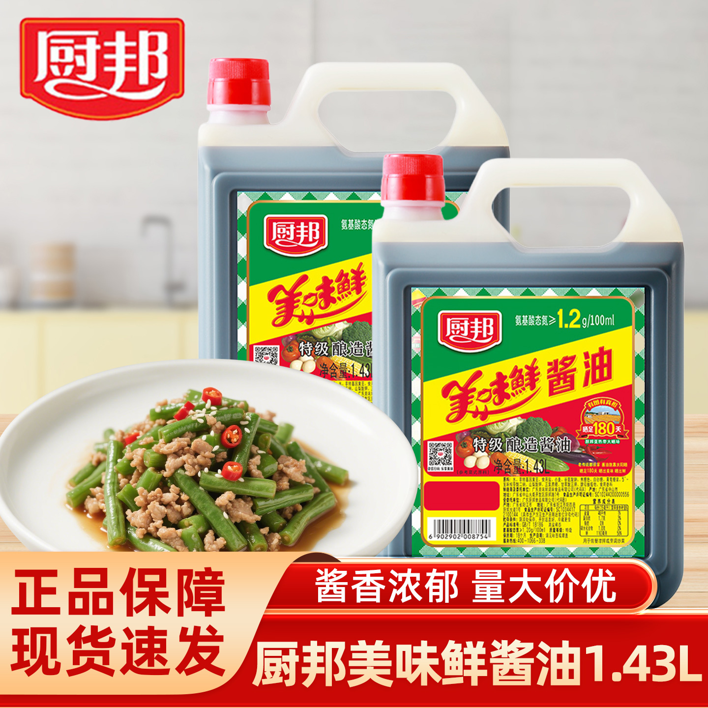 厨邦美味鲜酱油1.43L黄豆酿造酱油提鲜商用批发特级酱油生抽大瓶