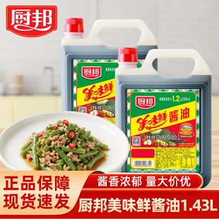 厨邦美味鲜酱油1.43L黄豆酿造酱油提鲜商用批发特级酱油生抽大瓶