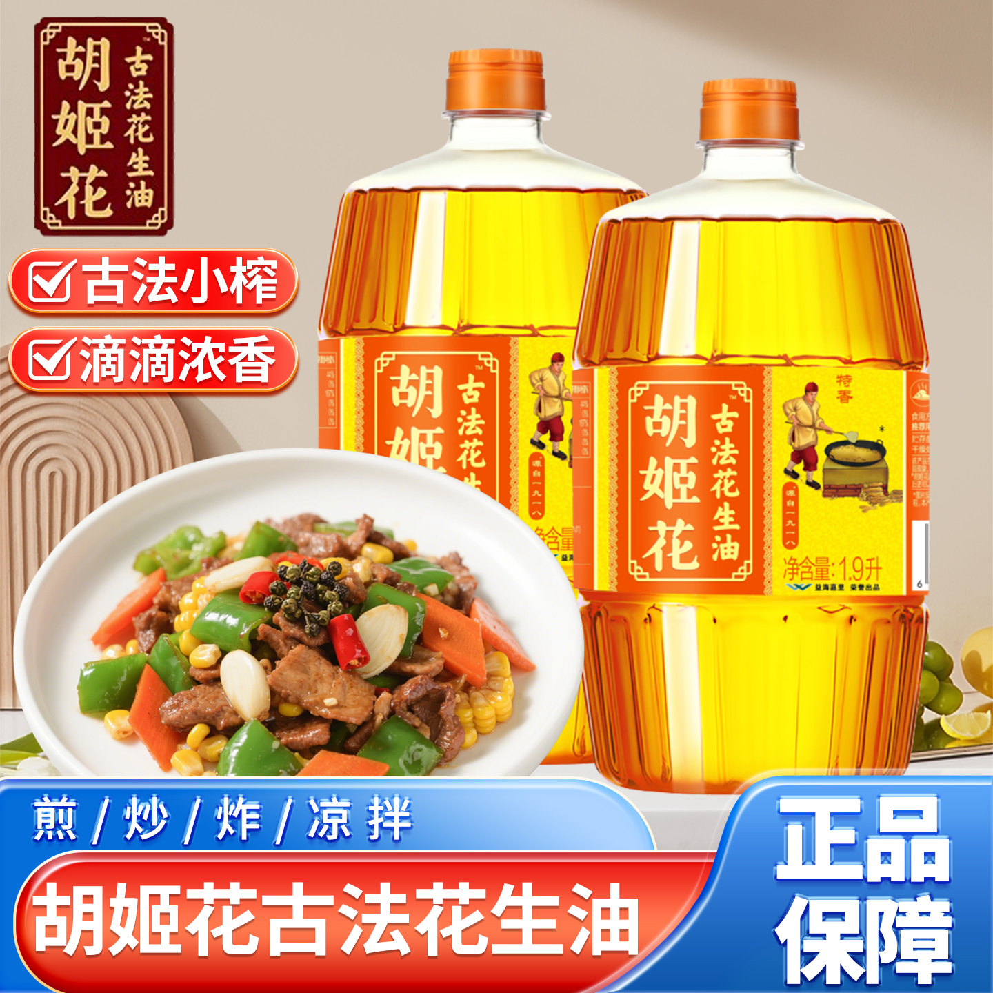 胡姬花古法花生油400mL一级压榨