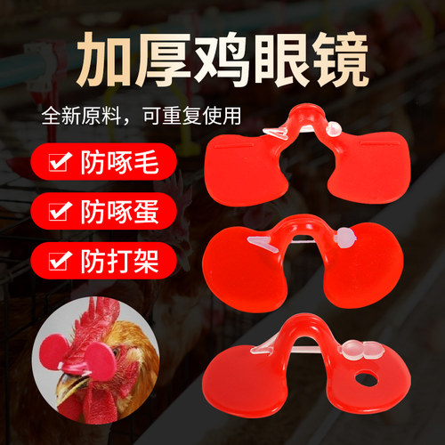 防啄型鸡眼镜中号大号防打架养鸡
