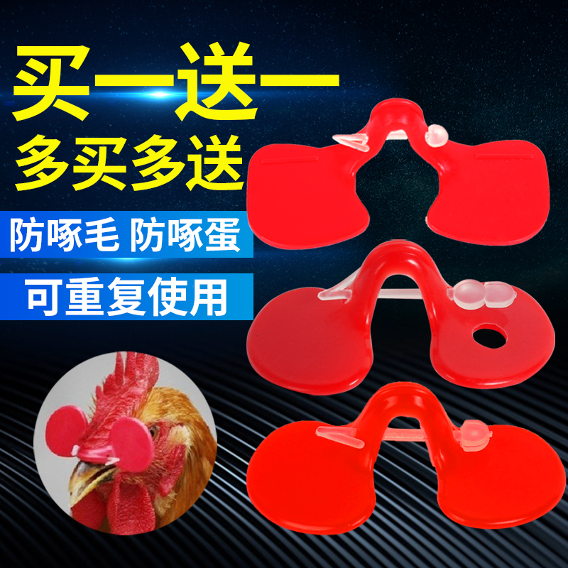 鸡眼镜防啄打架公鸡特无栓大中小号带孔眼罩养殖场养鸡用品设备