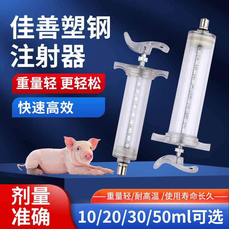 佳善精品塑钢注射器兽用连续注射器兽医疫苗器猪牛羊注射针筒针管