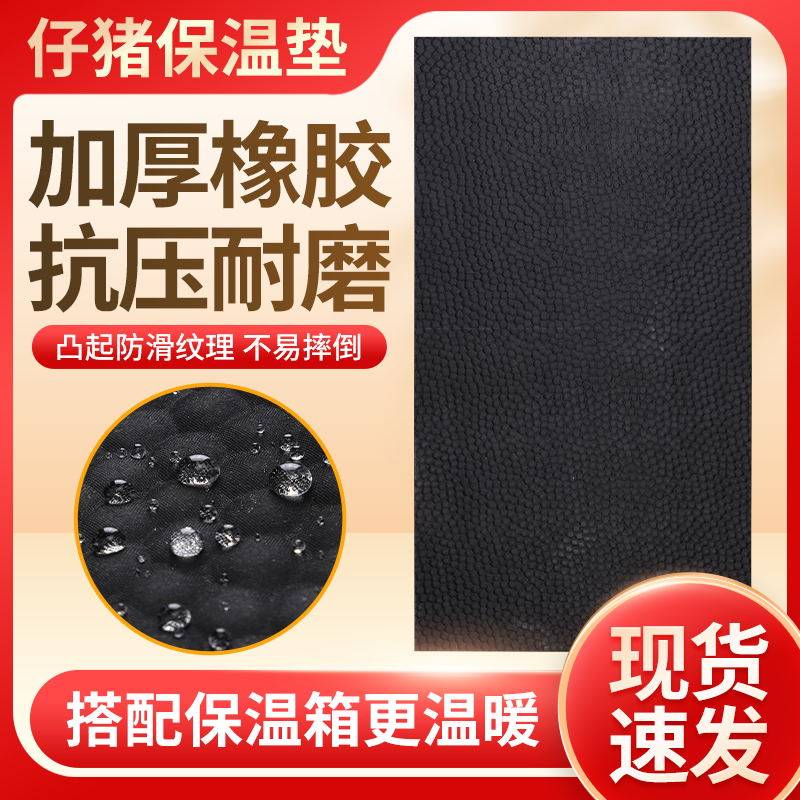 加厚仔猪橡胶保温垫兽用宠物取暖垫网布小猪产床保温箱防水防滑垫