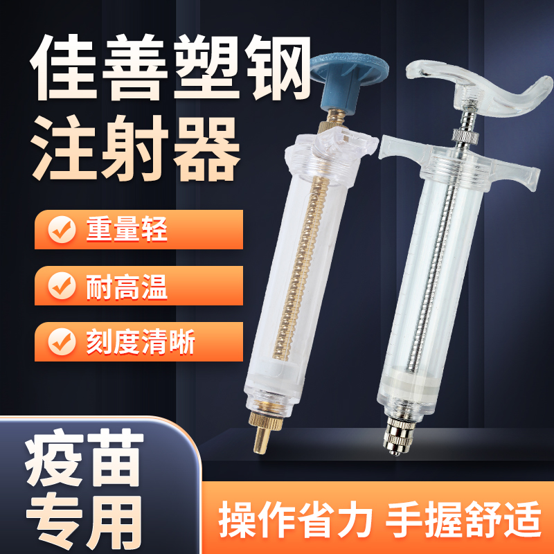 佳善精品塑钢注射器兽用连续注射器猪牛羊注射针筒针管兽医疫苗器