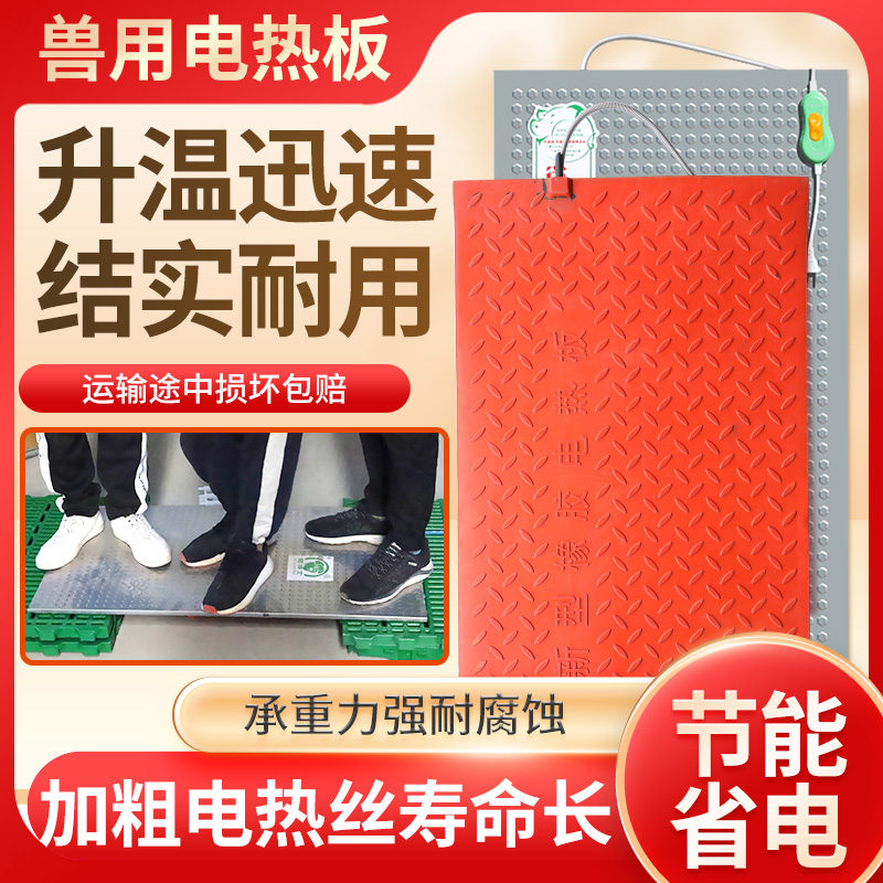 不锈钢电热板兽用橡胶取暖板母猪产床保温箱仔猪小猪用加热保温板