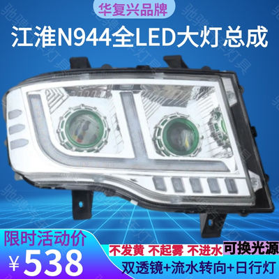 BOCO江淮N944大灯全LED双透镜