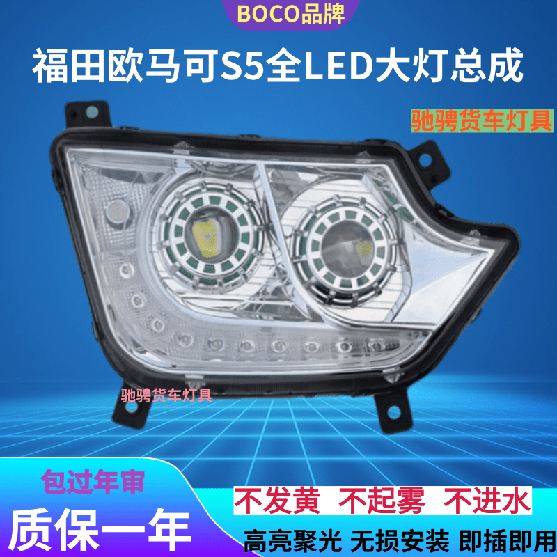 BOCO福田欧马可S5大灯LED双透镜