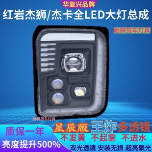 红岩杰狮M500C5000杰卡前大灯总成超亮全led四透镜前杠灯配件改装