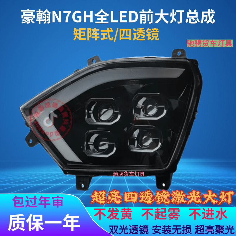 豫鼎豪瀚N7G前大灯激光款四透镜