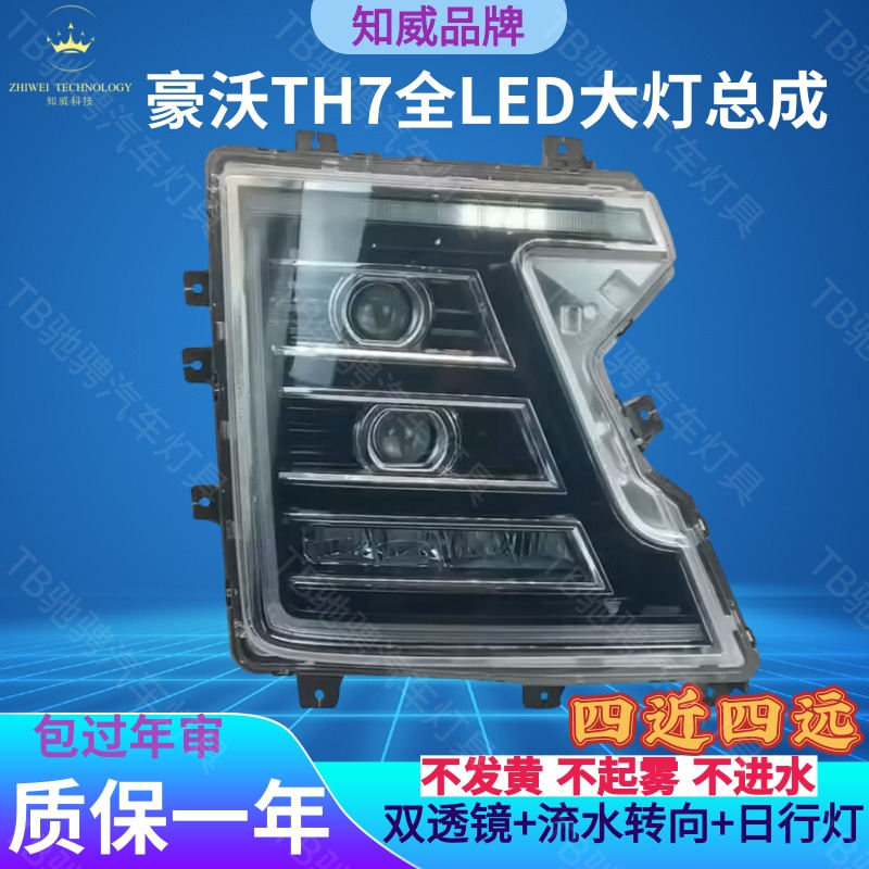 百卡豪沃TH7前大灯全LED双光透镜