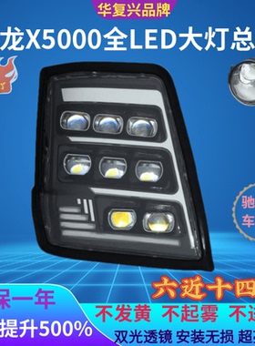 陕汽德龙X5000前大灯总成超亮全LED多透镜前照灯配件改装前杠大灯