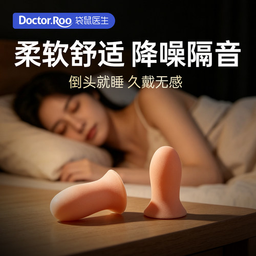 袋鼠医生睡眠隔音耳塞降噪