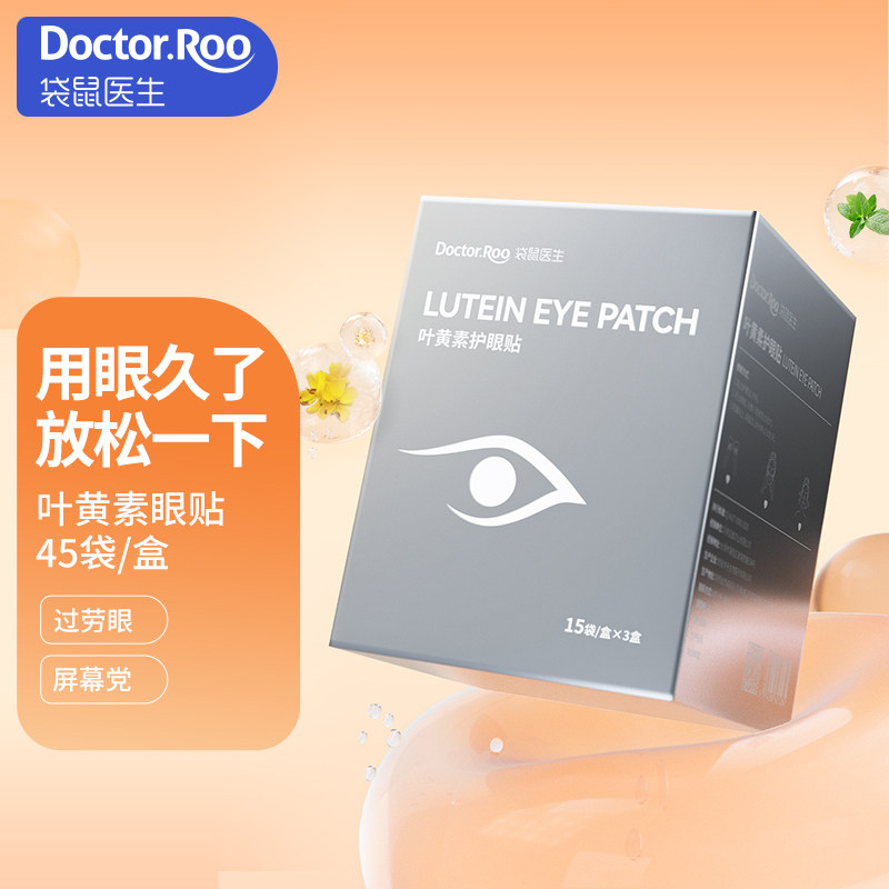 袋鼠医生叶黄素护眼贴青少年学生儿童冷敷贴成人眼贴护眼滋润眼膜