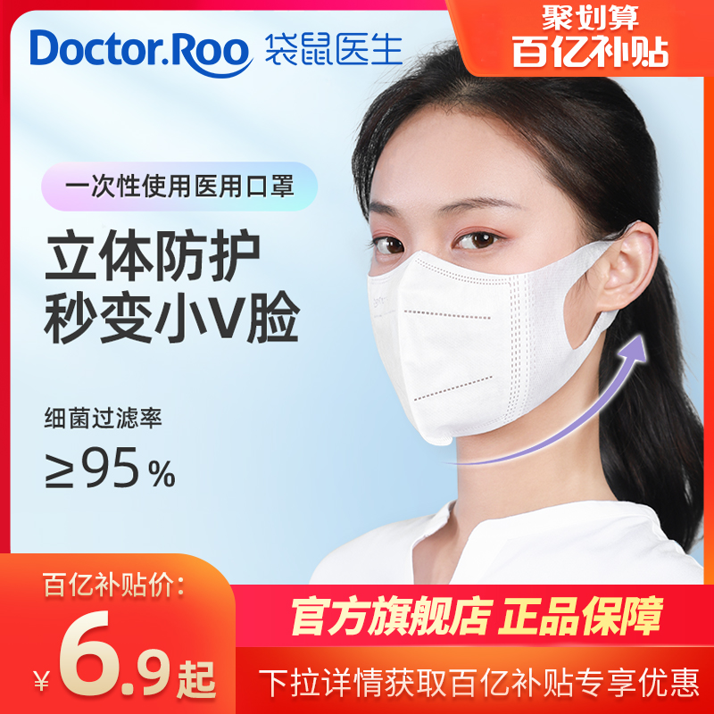 袋鼠医生成人3D立体口罩一次性医用口罩白色三层灭菌防护独立包装