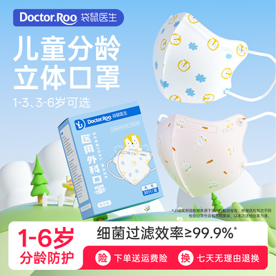 袋鼠医生儿童医用外科口罩3d立体一次性医疗防护灭菌级独立3-12岁