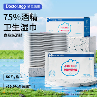袋鼠医生75度酒精湿巾独立包装随身携带杀菌消毒湿纸巾50片便携装