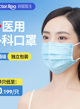 【灭菌蓝色】袋鼠医生医用外科口罩成人灭菌级独立包装一次性医疗