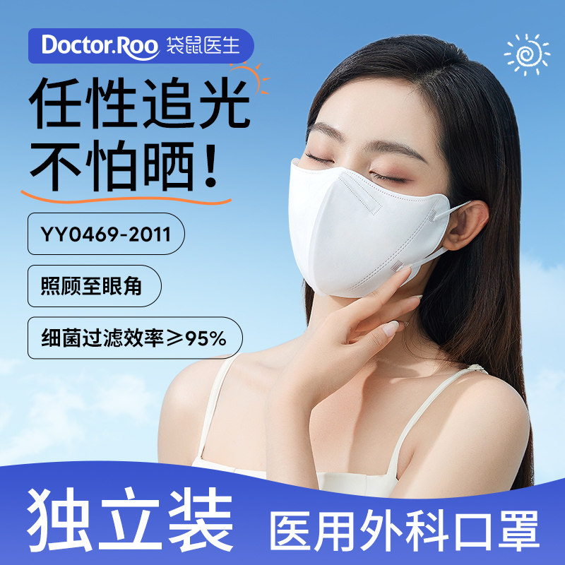 袋鼠医生医用外科夏季透气款一次性医疗立体款白色独立装口鼻罩