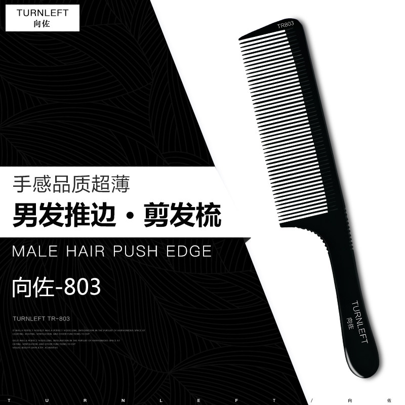 向佐男发梳子美发梳专业理发梳子发型师专用男士剪发梳超薄平头梳