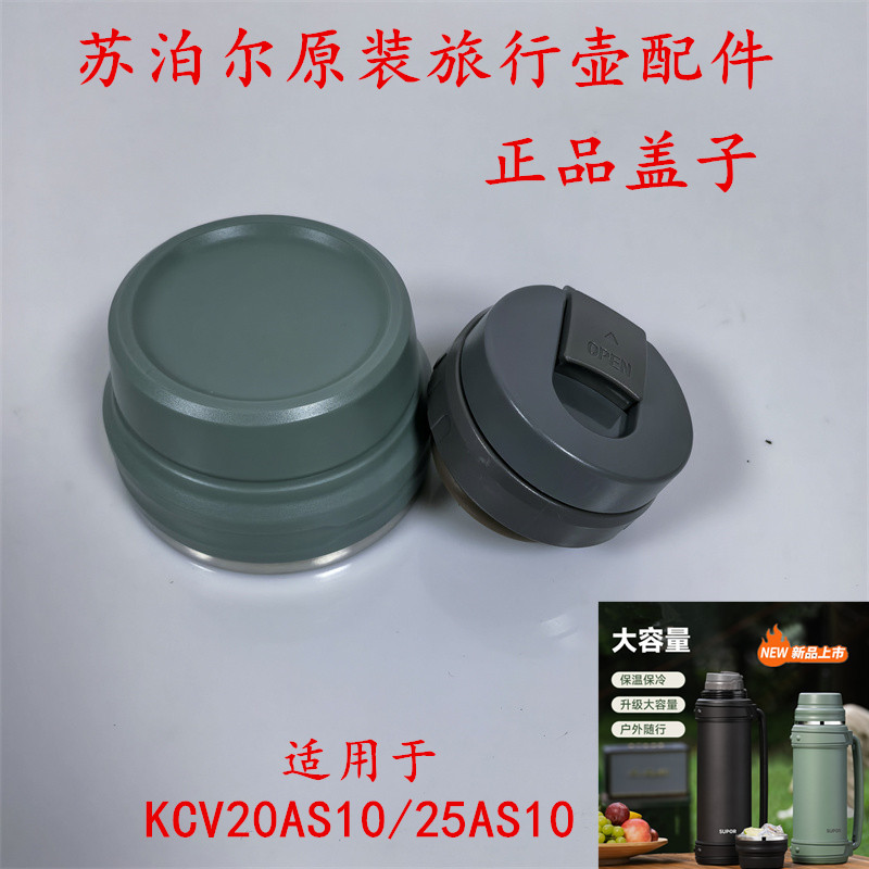 苏泊尔不锈钢旅行壶配件原装盖子KCV25AS10/20AS10正品防漏壶盖
