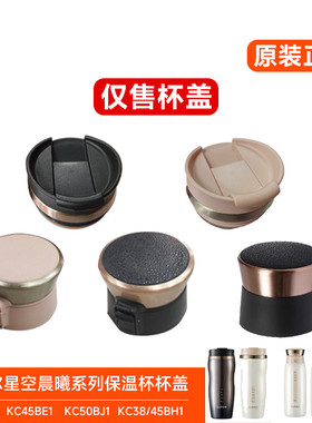 苏泊尔保温杯盖子KC50BJ1/38/45BH1星空晨曦原装配件内塞杯盖