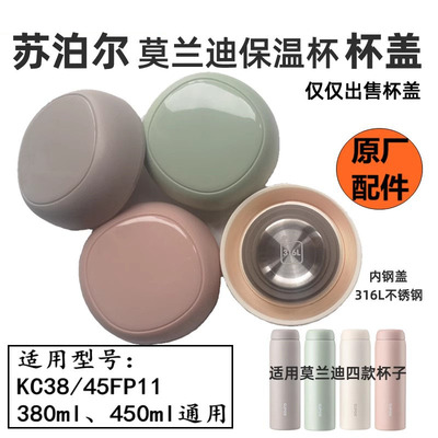 苏泊尔不锈钢保温杯原装盖子配件316L内钢盖芯KC38FP11/KC45FP11