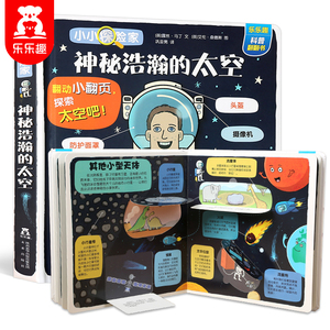 19元包邮  乐乐趣《小小探险家：神秘浩瀚的太空》3D立体翻翻书